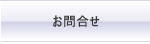 お問合せ