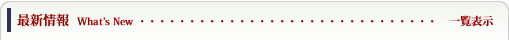 最新情報